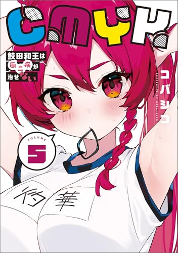 CMYK 鮫田和王は厨二病が治せない 5巻 表紙