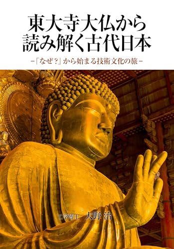 東大寺大仏から読み解く古代日本: 「なぜ？」から始まる技術文化の旅