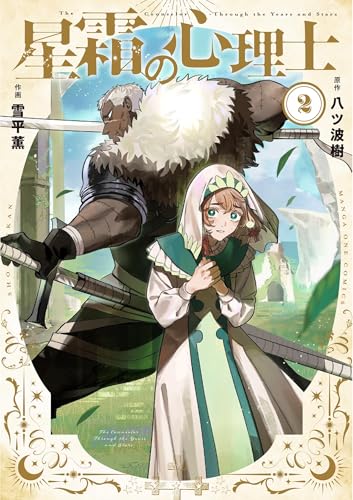 星霜の心理士 2巻 表紙