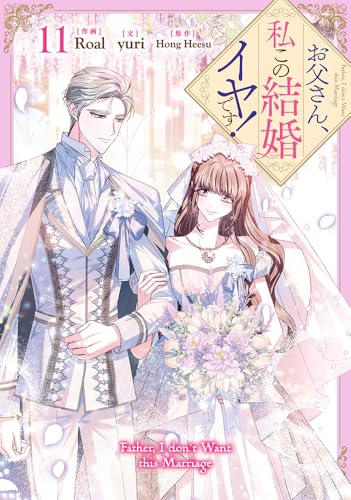 お父さん、私この結婚イヤです!(11) - 店舗特典まとめました
