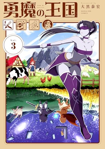 勇魔の王国 3巻 表紙