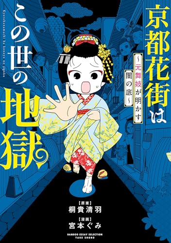京都花街はこの世の地獄~元舞妓が明かす闇の底~ 京都花街はこの世の地獄~元舞妓が語る古都の闇~ (バンブーコミックス エッセイセレクション)