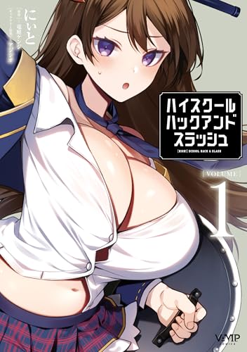 ハイスクールハックアンドスラッシュ 1巻 表紙