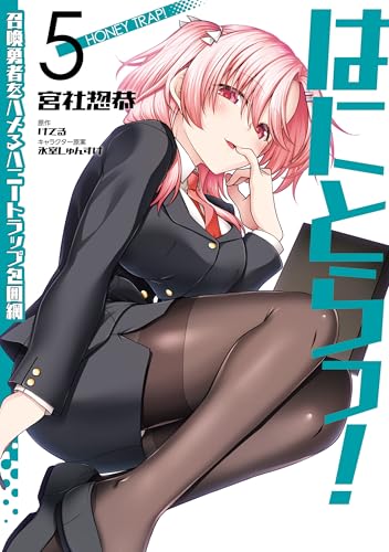 はにとらっ！召喚勇者をハメるハニートラップ包囲網 5巻 表紙