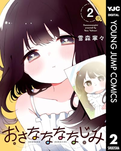 おさななななじみ 2巻 表紙