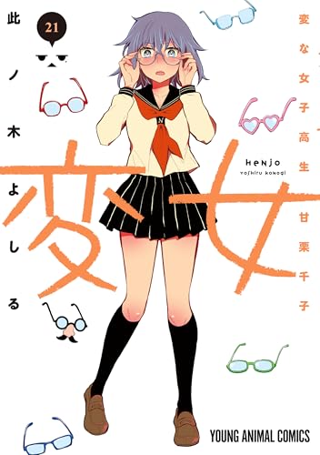 変女〜変な女子高生 甘栗千子〜 21巻 表紙