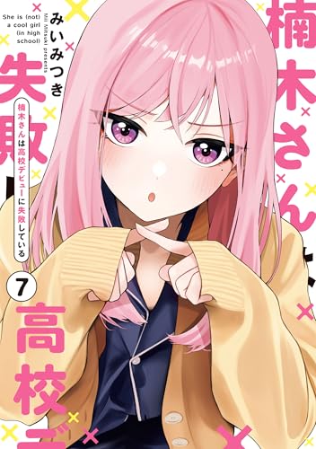 楠木さんは高校デビューに失敗している 7巻 表紙