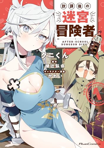 放課後の迷宮冒険者 THE COMIC 1巻 表紙