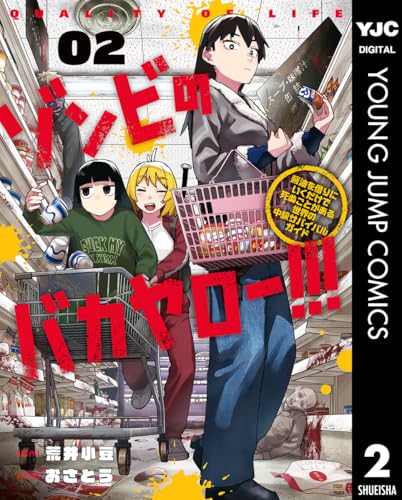 ゾンビのバカヤロー！！！〜醤油を借りにいくだけで死ぬことがある世界の中級サバイバルガイド〜 2巻 表紙
