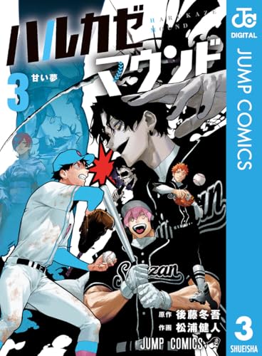 ハルカゼマウンド 3巻 表紙