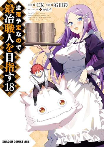 没落予定なので、鍛冶職人を目指す 18巻 表紙