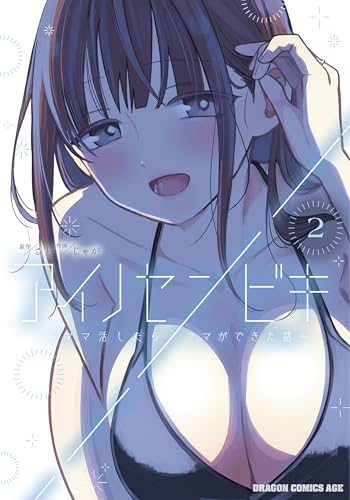 アイノセンビキ〜ママ活したらママができた話〜 2巻 表紙