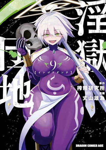 淫獄団地 9巻 表紙