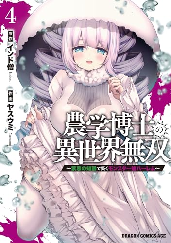 農学博士の異世界無双〜禁忌の知識で築くモンスター娘ハーレム〜 4巻 表紙