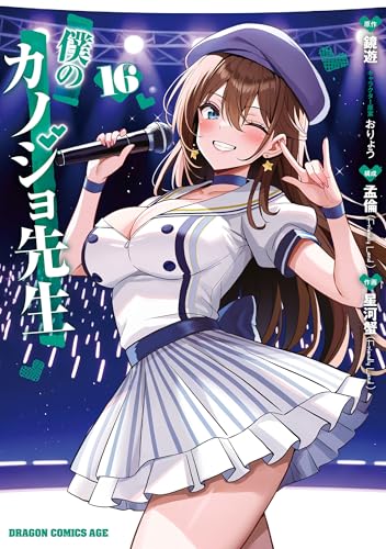 僕のカノジョ先生 16巻 表紙