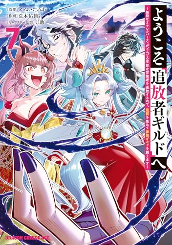 ようこそ『追放者ギルド』へ〜無能なSランクパーティがどんどん有能な冒険者を追放するので、最弱を集めて最強ギルドを創ります〜 7巻 表紙