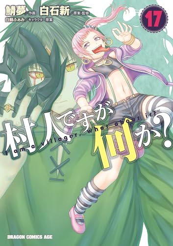 村人ですが何か？ 17巻 表紙