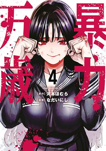 暴力万歳 4巻 表紙
