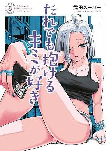 だれでも抱けるキミが好き 8巻 表紙