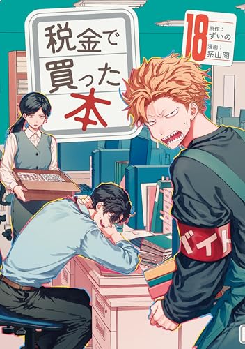 税金で買った本 18巻 表紙