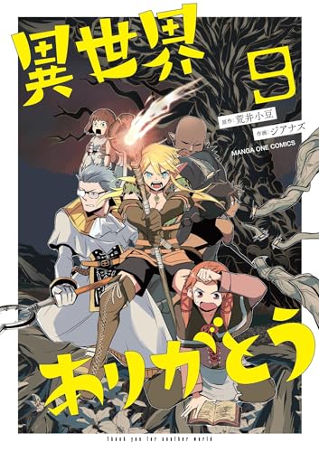 異世界ありがとう 第1巻の表表紙