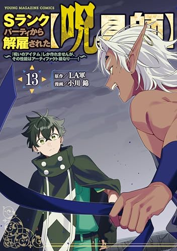 Sランクパーティから解雇された【呪具師】〜『呪いのアイテム』しか作れませんが、その性能はアーティファクト級なり……！〜 13巻 表紙