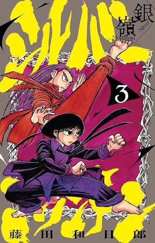 シルバーマウンテン(3) (少年サンデーコミックス)