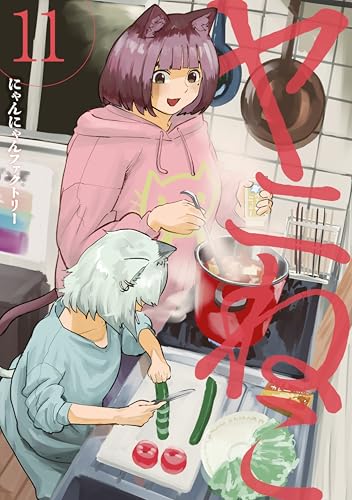 ヤニねこ 11巻 表紙