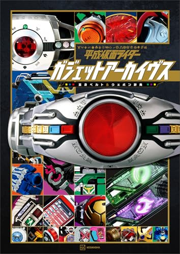平成仮面ライダー　ガジェットアーカイヴス　変身ベルト&ウエポン辞典