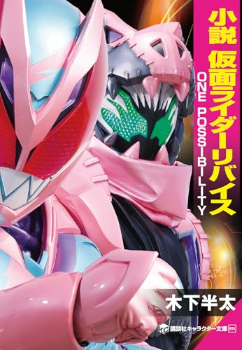 小説　仮面ライダーリバイス　one　possibility (講談社キャラクター文庫)