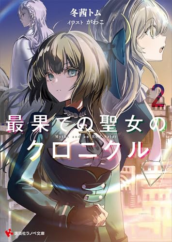 最果ての聖女のクロニクル2　【電子特典付き】 (講談社ラノベ文庫)