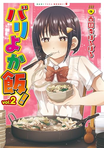 バリよか飯！ 2巻 表紙