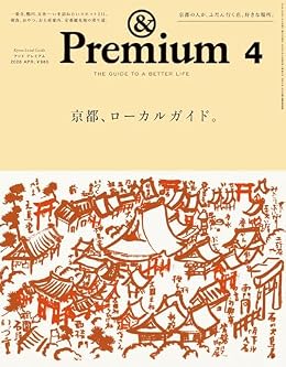 京都、ローカルガイド。/&Premium（雑誌）
