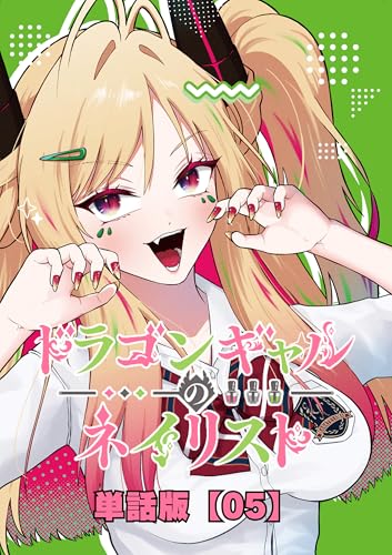 ドラゴンギャルのネイリスト【単話版】 (5) (rcユニコーン)