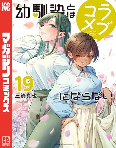 幼馴染とはラブコメにならない 19巻 表紙