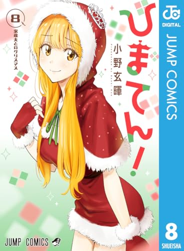 ひまてん！ 8巻 表紙