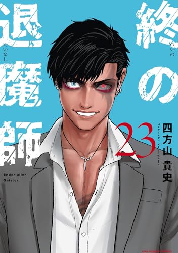 終の退魔師 ―エンダーガイスター― 23巻 表紙