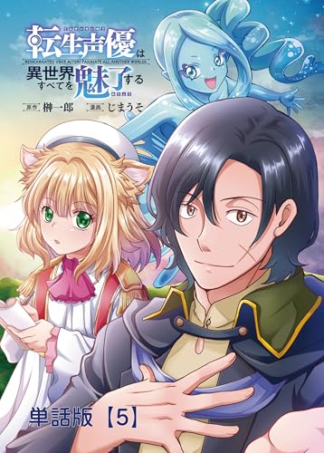 転生声優は異世界すべてを魅了する【単話版】(5) (rcユニコーン)