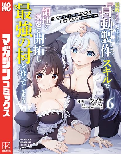 追放された転生王子、『自動製作』スキルで領地を爆速で開拓し最強の村を作ってしまうー最強クラフトスキルで始める、楽々領地開拓スローライフー 6巻 表紙