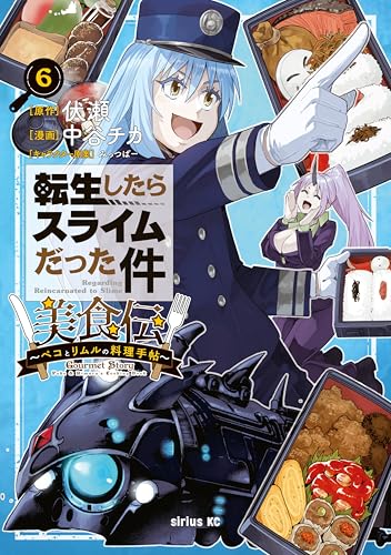 転生したらスライムだった件 美食伝〜ペコとリムルの料理手帖〜 6巻 表紙