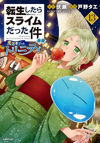転生したらスライムだった件 異聞〜魔国暮らしのトリニティ〜 13巻 表紙