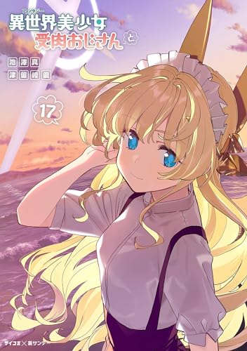 異世界美少女受肉おじさんと 17巻 表紙