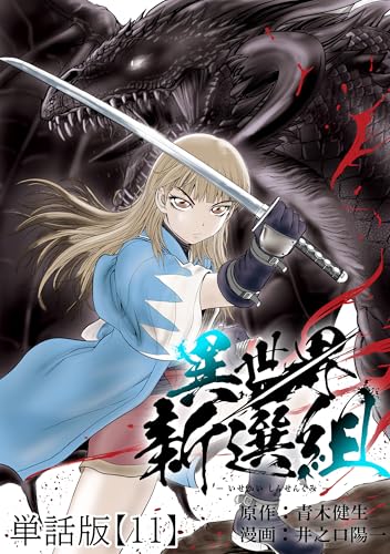 異世界新選組【単話版】(11) (rcユニコーン)