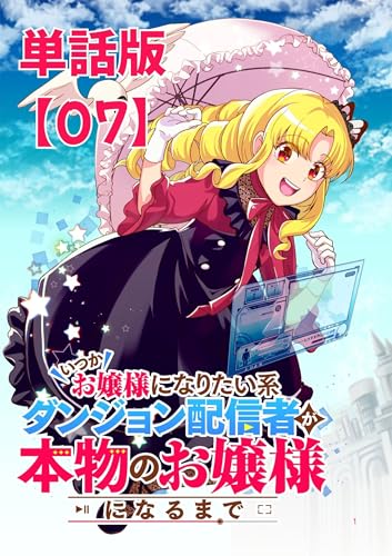 いつかお嬢様になりたい系ダンジョン配信者が本物のお嬢様になるまで【単話版】(7) (rcユニコーン)