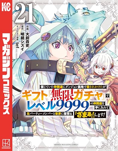 信じていた仲間達にダンジョン奥地で殺されかけたがギフト『無限ガチャ』でレベル9999の仲間達を手に入れて元パーティーメンバーと世界に復讐＆『ざまぁ！』します！ 21巻 表紙