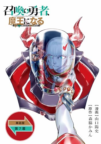 召喚勇者、魔王になる~魔王(オレ)は勇者(オレ)に倒されるために魔王軍を作ります~【単話版】(7) (rcユニコーン)