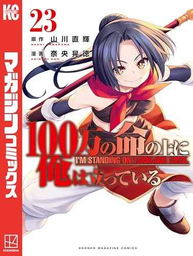 100万の命の上に俺は立っている 23巻 表紙