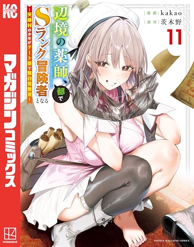 辺境の薬師、都でSランク冒険者となる〜英雄村の少年がチート薬で無自覚無双〜 11巻 表紙