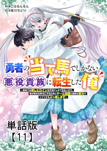 勇者の当て馬でしかない悪役貴族に転生した俺 ~勇者では推しヒロインを不幸にしかできないので、俺が彼女を幸せにするためにゲーム知識と過剰な努力でシナリオをぶっ壊します~【単話版】(11) (rcユニコーン)