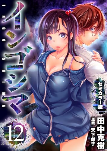 インゴシマ 第1巻の表表紙 電子セミカラー版